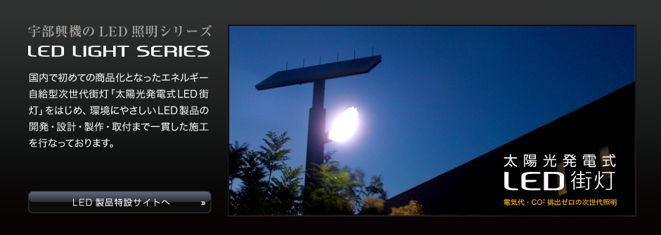宇部興機のLED照明シリーズ_太陽光発電式LED街灯